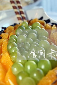 信用卡逾期利率 月 信用卡逾期利率 月